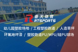 幼兒園塑膠場地：打造安全、有趣的兒童活動樂園