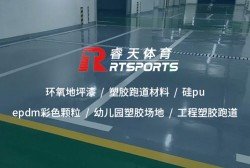 塑膠跑道施工：打造高性能、安全耐用的運(yùn)動場地
