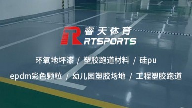 塑膠跑道施工：打造高性能、安全耐用的運(yùn)動(dòng)場(chǎng)地