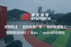 硅PU：打造高性能、環(huán)保的室外運(yùn)動場地材料