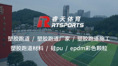 硅PU：打造高性能、環(huán)保的室外運(yùn)動(dòng)場(chǎng)地材料