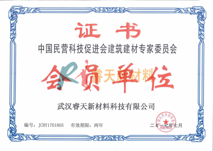 中國(guó)民營(yíng)科技促進(jìn)會(huì)建筑建材專家委員會(huì)會(huì)員證書