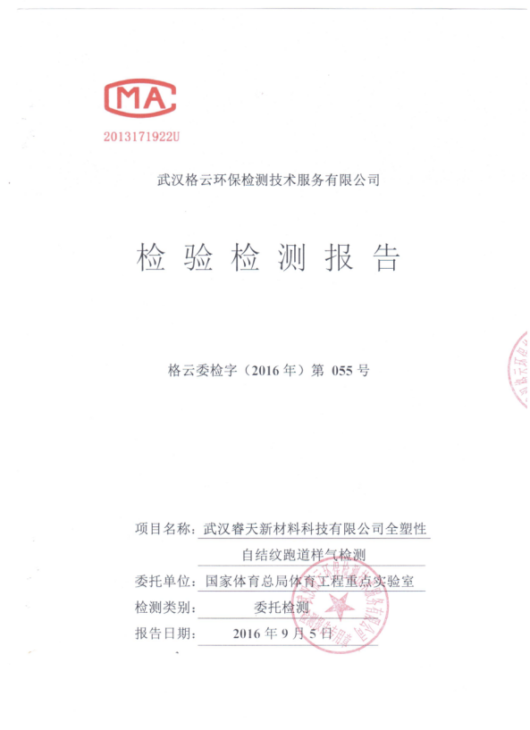 全塑型自結紋樣氣檢測報告